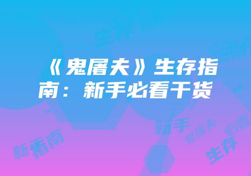《鬼屠夫》生存指南：新手必看干货