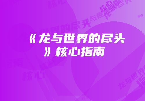 《龙与世界的尽头》核心指南