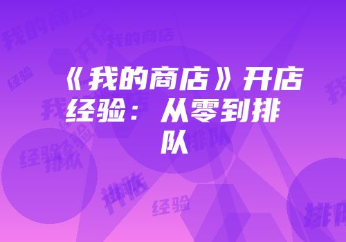 《我的商店》开店经验：从零到排队