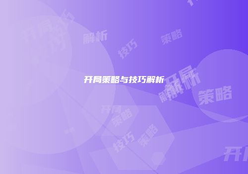 开局策略与技巧解析