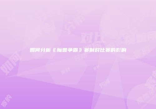 如何分析《魔兽争霸》赛制对比赛的影响