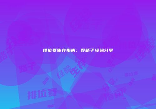 排位赛生存指南：野路子经验分享