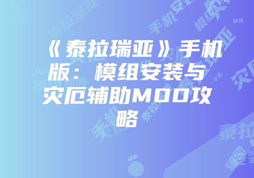 《泰拉瑞亚》手机版：模组安装与灾厄辅助MOD攻略