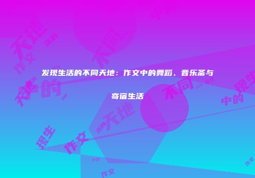 发现生活的不同天地：作文中的舞蹈、音乐斋与寄宿生活
