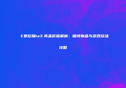 《泰拉瑞ia》商品价值解析：值钱物品与游戏玩法攻略