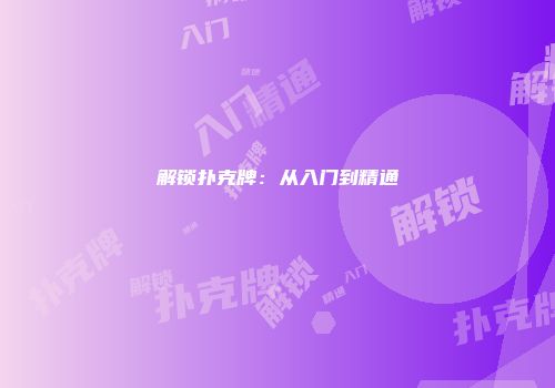 解锁扑克牌：从入门到精通