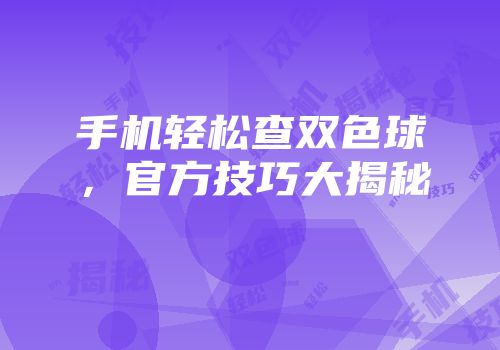 手机轻松查双色球，官方技巧大揭秘