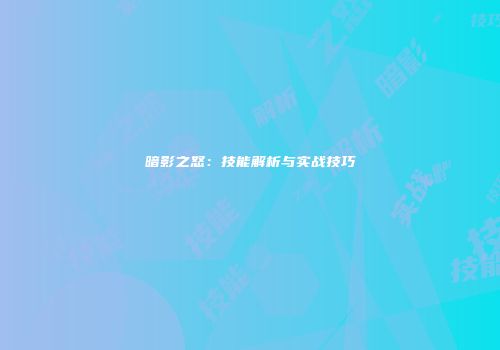 暗影之怒：技能解析与实战技巧