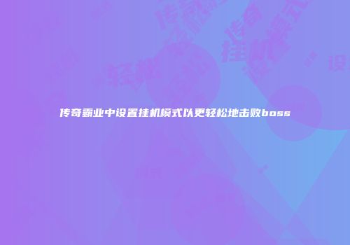 传奇霸业中设置挂机模式以更轻松地击败boss