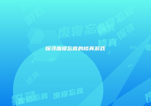 探寻废寝忘食的修真游戏
