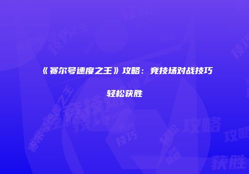 《赛尔号速度之王》攻略：竞技场对战技巧轻松获胜