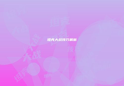坦克大战技巧解析