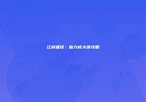 江湖捷径：省力成大侠攻略
