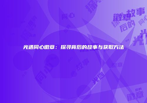 光遇同心徽章：探寻背后的故事与获取方法