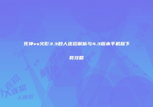 死神vs火影3.3秒人连招解析与4.3版本手机版下载攻略