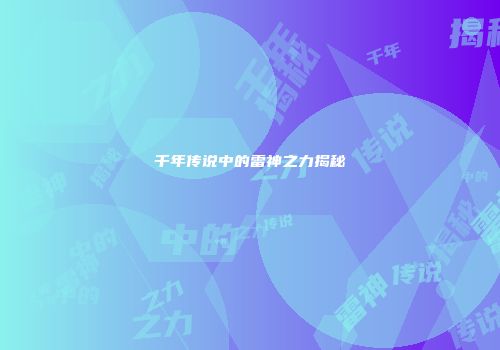 千年传说中的雷神之力揭秘