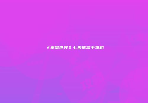《拳皇世界》七步成高手攻略