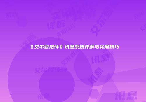 《艾尔登法环》讯息系统详解与实用技巧