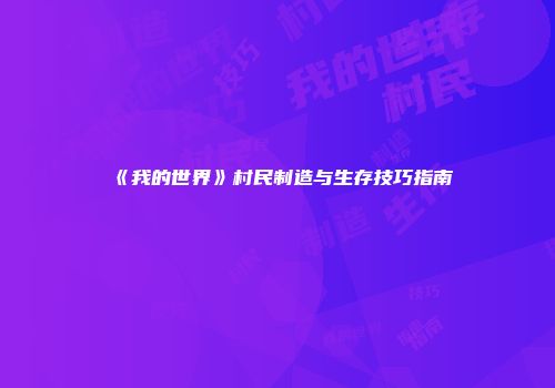 《我的世界》村民制造与生存技巧指南