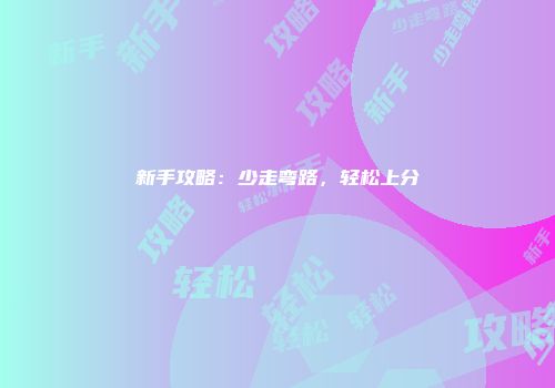 新手攻略：少走弯路，轻松上分