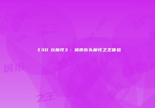《3D屌丝摩托》：城市街头摩托之王体验