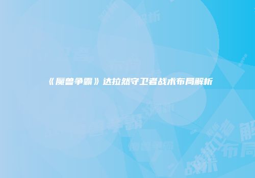 《魔兽争霸》达拉然守卫者战术布局解析
