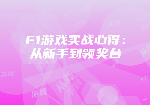 F1游戏实战心得：从新手到领奖台