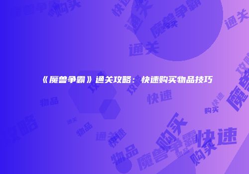 《魔兽争霸》通关攻略：快速购买物品技巧