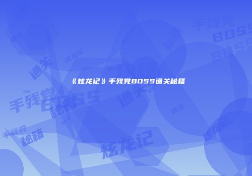 《炫龙记》手残党BOSS通关秘籍