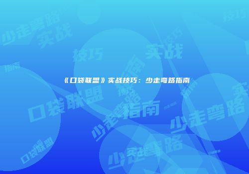 《口袋联盟》实战技巧：少走弯路指南