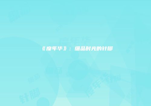 《度年华》：细品时光的针脚