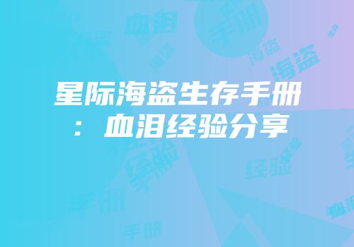 星际海盗生存手册：血泪经验分享