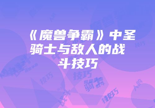 《魔兽争霸》中圣骑士与敌人的战斗技巧