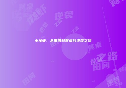 小龙虾：从田间到餐桌的逆袭之路