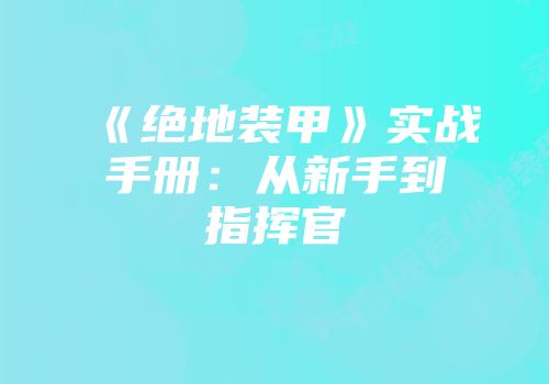 《绝地装甲》实战手册：从新手到指挥官