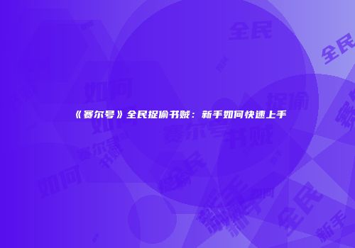 《赛尔号》全民捉偷书贼：新手如何快速上手