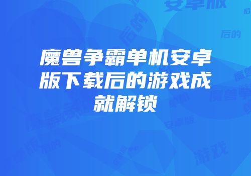 魔兽争霸单机安卓版下载后的游戏成就解锁