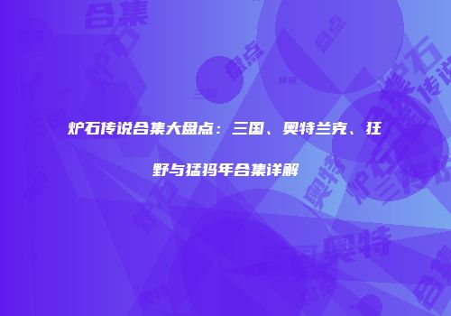 炉石传说合集大盘点：三国、奥特兰克、狂野与猛犸年合集详解
