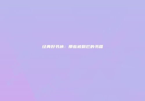经典好书榜：那些被翻烂的书籍