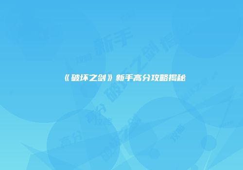 《破坏之剑》新手高分攻略揭秘