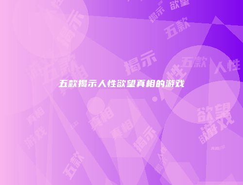 五款揭示人性欲望真相的游戏