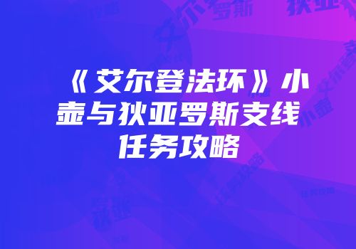 《艾尔登法环》小壶与狄亚罗斯支线任务攻略