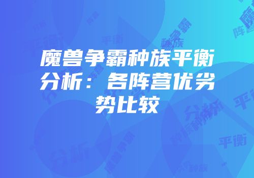 魔兽争霸种族平衡分析：各阵营优劣势比较