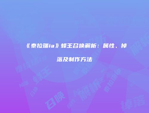 《泰拉瑞ia》蜂王召唤解析：属性、掉落及制作方法