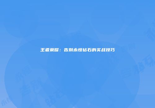 王者荣耀：告别永恒钻石的实战技巧