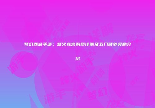 梦幻西游手游：烽火龙宫削弱详解及五门额外奖励介绍