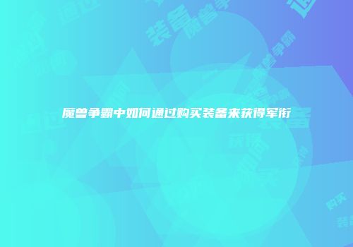 魔兽争霸中如何通过购买装备来获得军衔