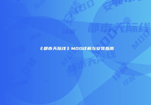 《都市天际线》MOD详解与安装指南