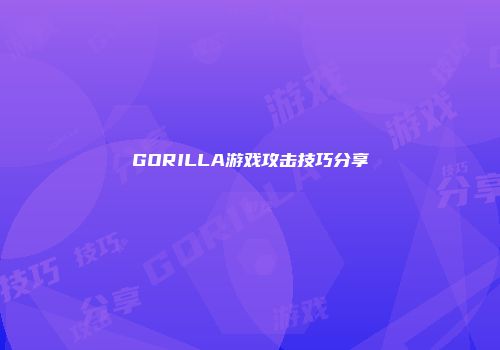 GORILLA游戏攻击技巧分享