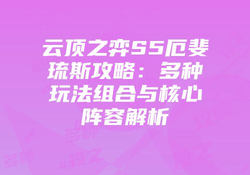 云顶之弈S5厄斐琉斯攻略：多种玩法组合与核心阵容解析